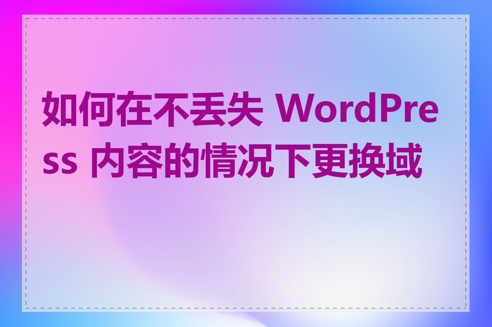 如何在不丢失 WordPress 内容的情况下更换域名