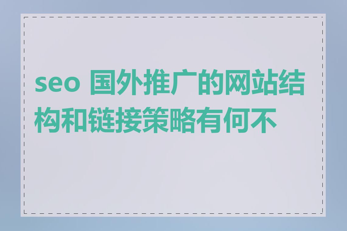 seo 国外推广的网站结构和链接策略有何不同