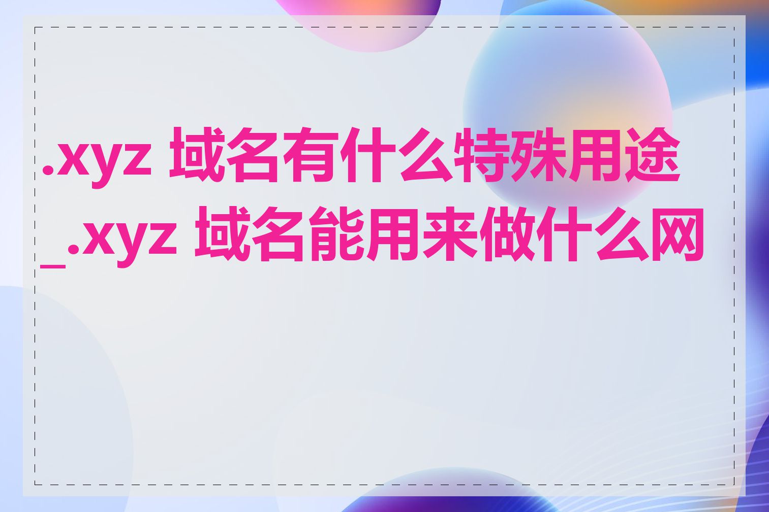 .xyz 域名有什么特殊用途_.xyz 域名能用来做什么网站