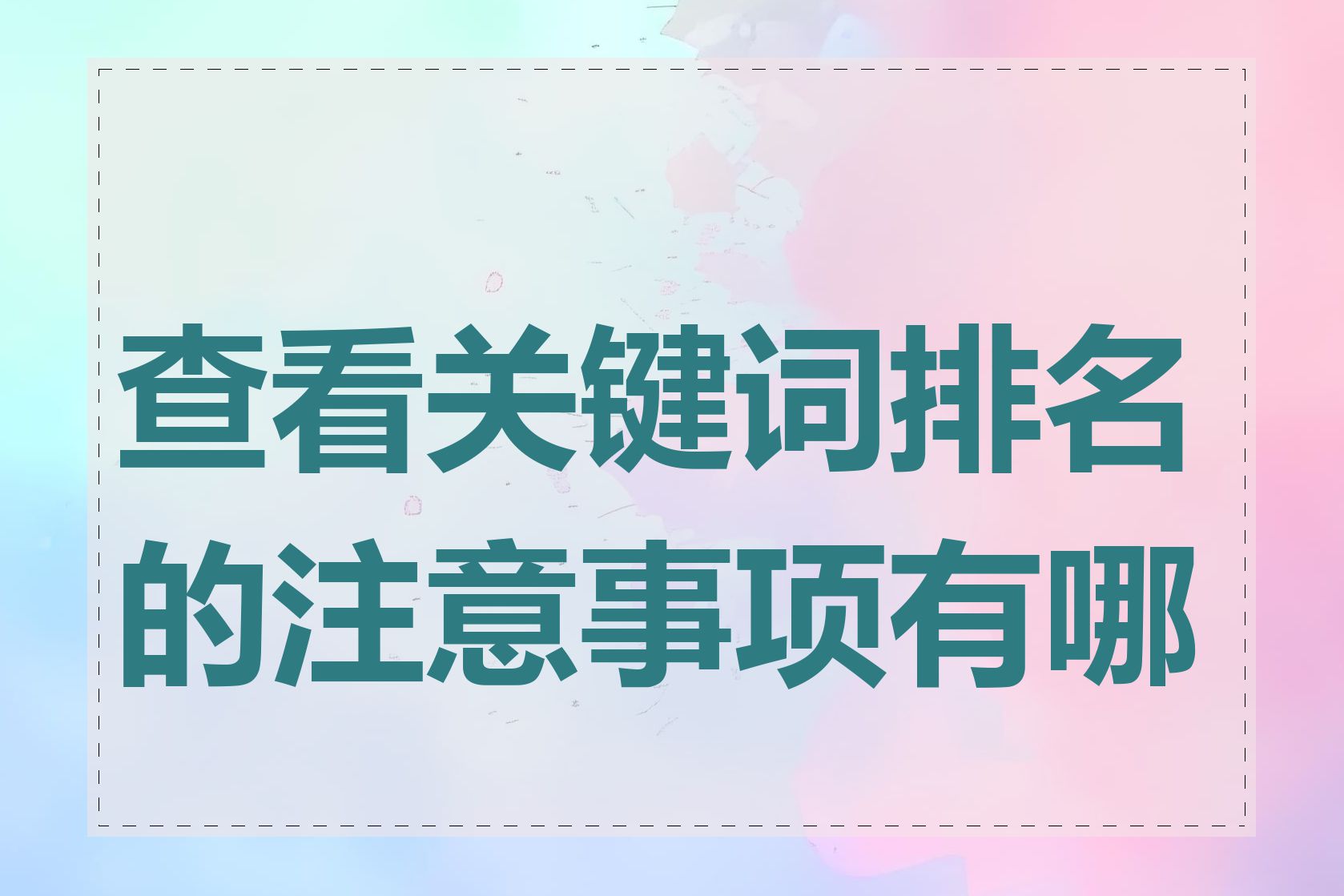 查看关键词排名的注意事项有哪些