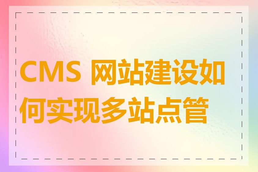 CMS 网站建设如何实现多站点管理