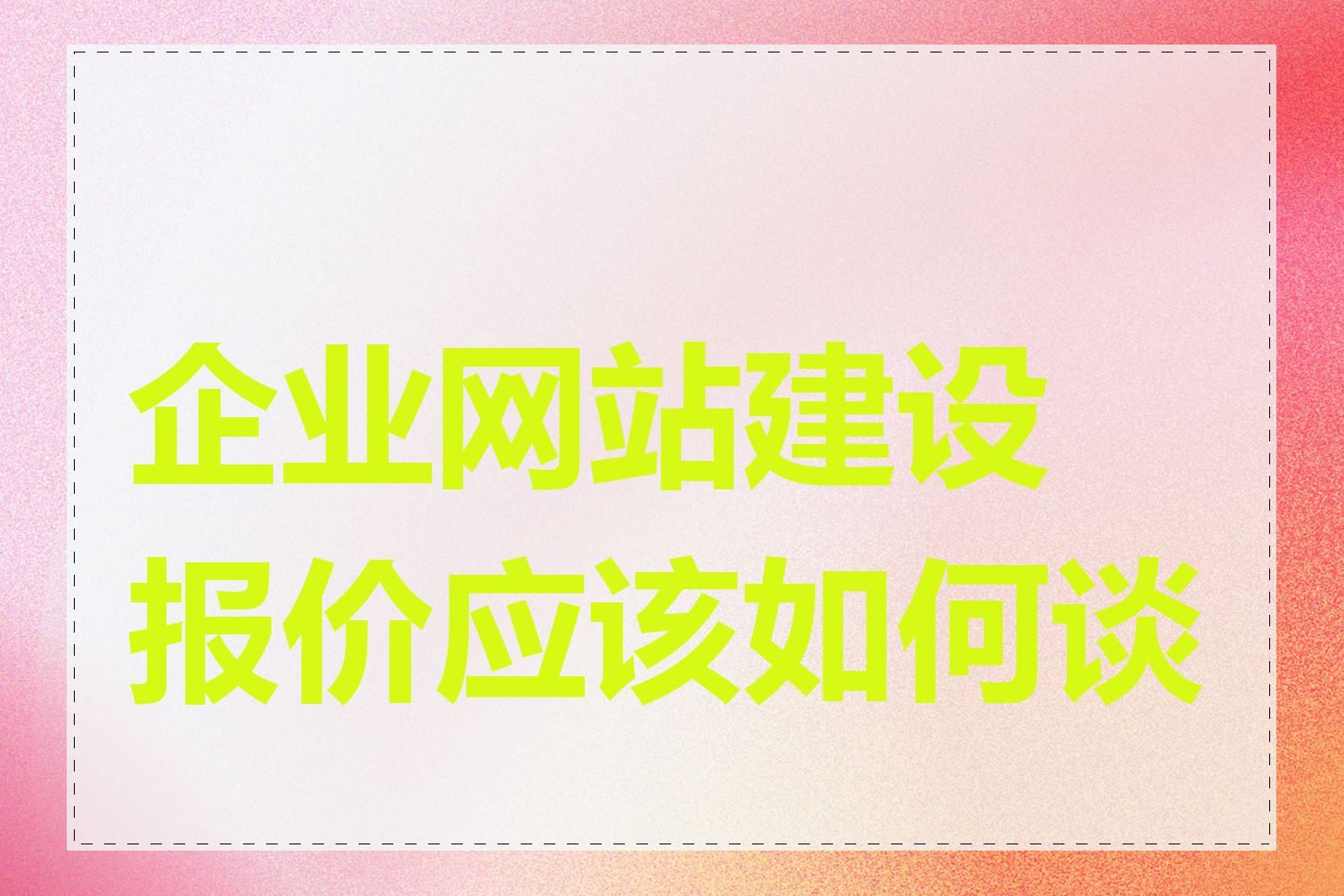 企业网站建设报价应该如何谈判