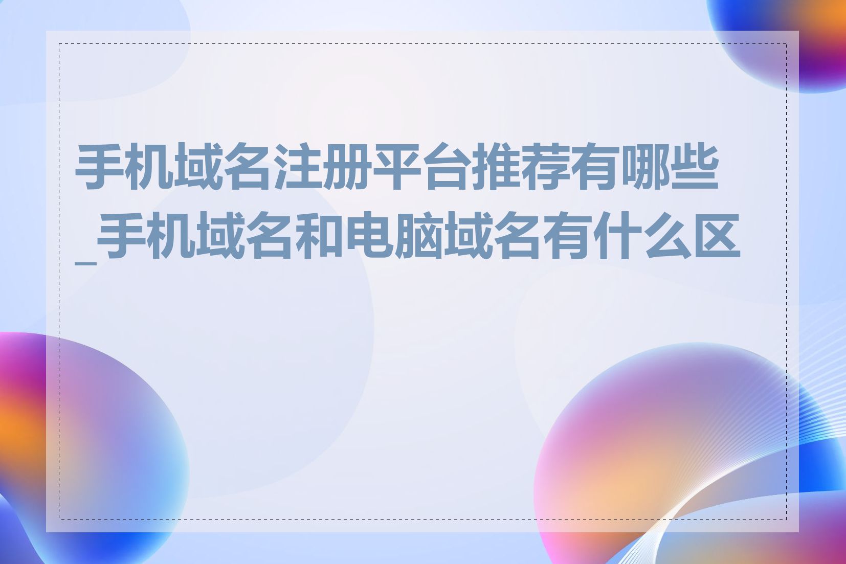 手机域名注册平台推荐有哪些_手机域名和电脑域名有什么区别