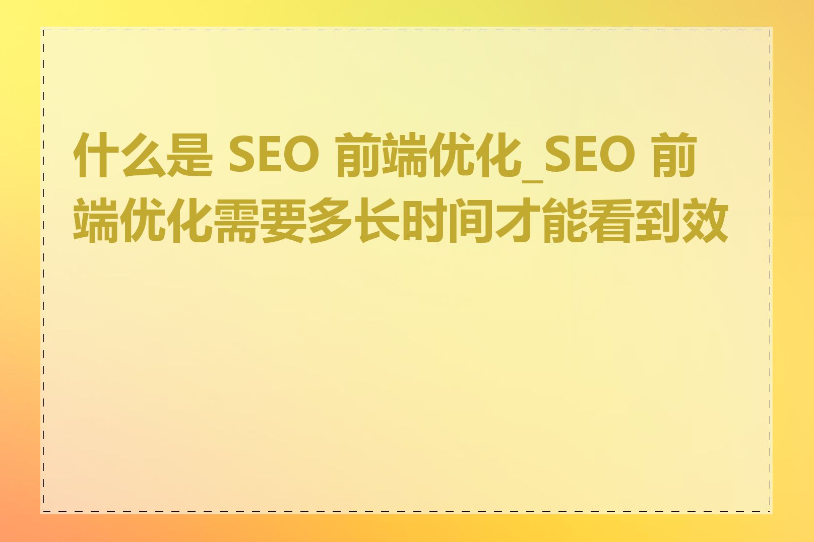 什么是 SEO 前端优化_SEO 前端优化需要多长时间才能看到效果