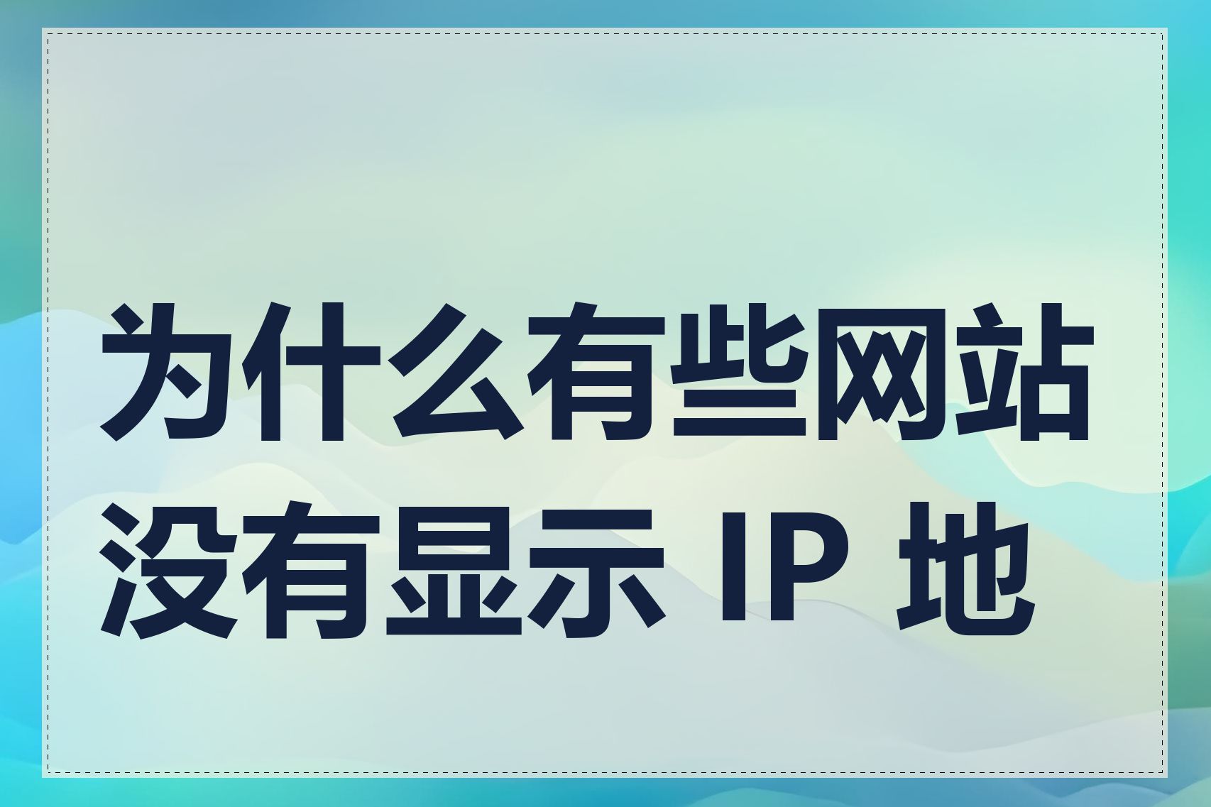 为什么有些网站没有显示 IP 地址