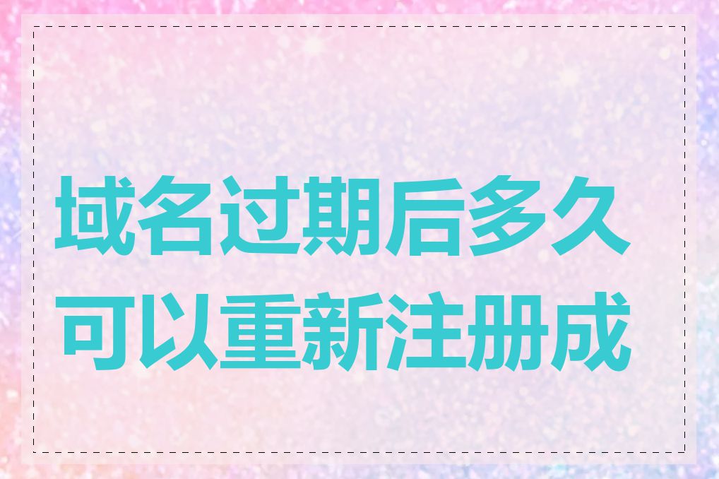 域名过期后多久可以重新注册成功