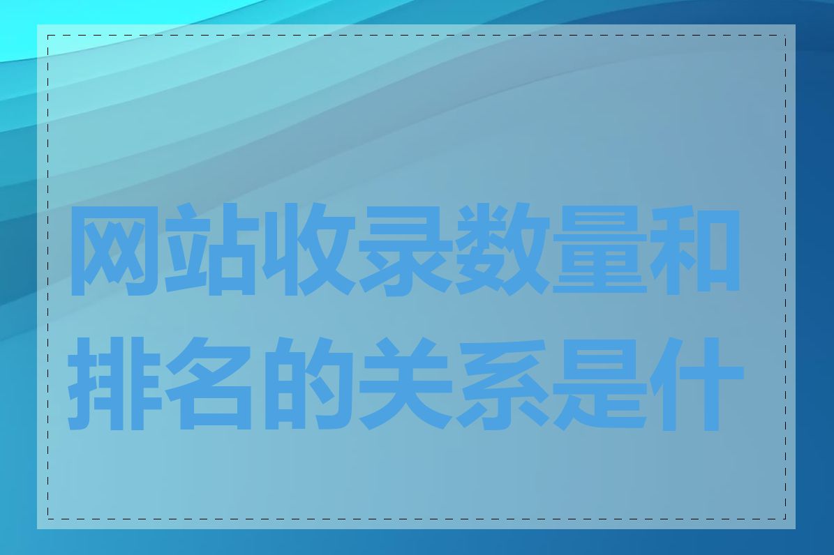 网站收录数量和排名的关系是什么