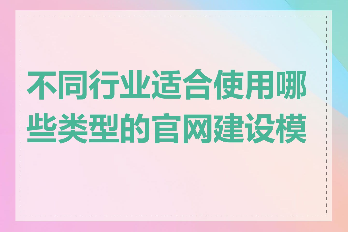 不同行业适合使用哪些类型的官网建设模板