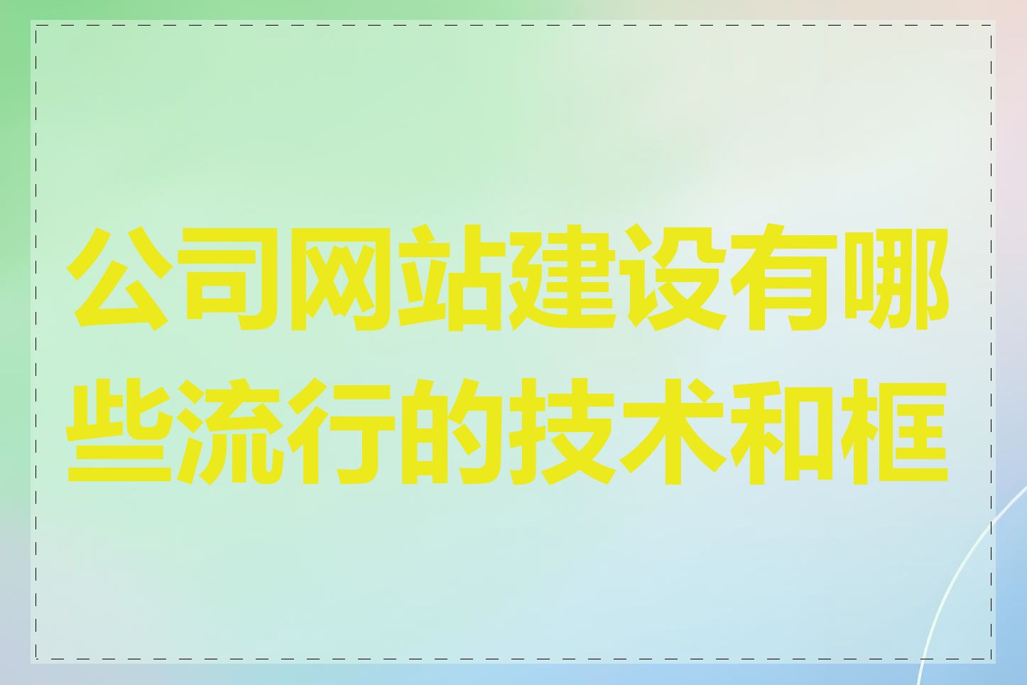 公司网站建设有哪些流行的技术和框架