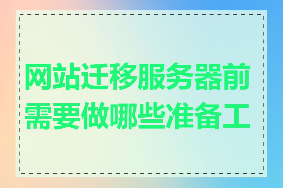 网站迁移服务器前需要做哪些准备工作