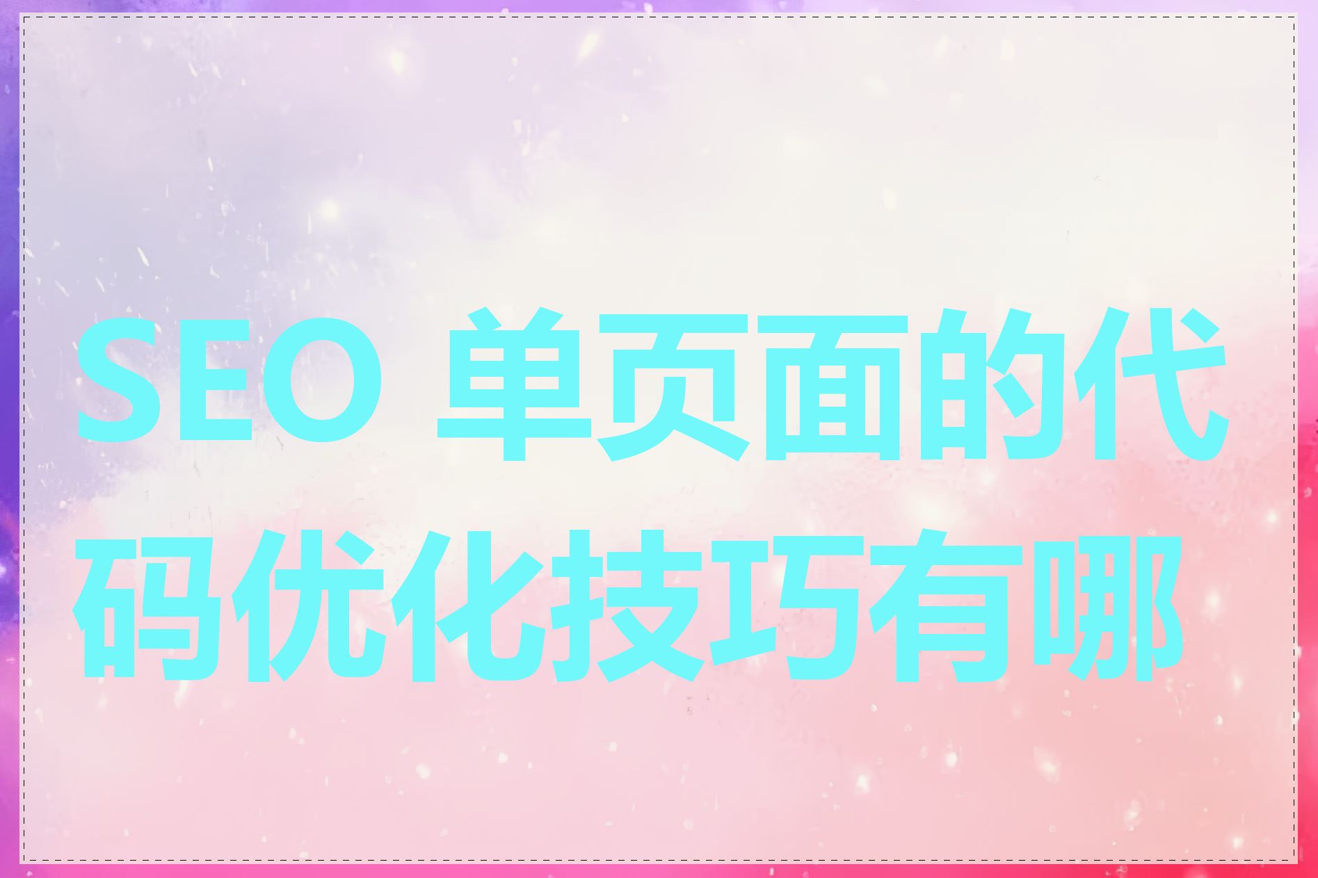 SEO 单页面的代码优化技巧有哪些