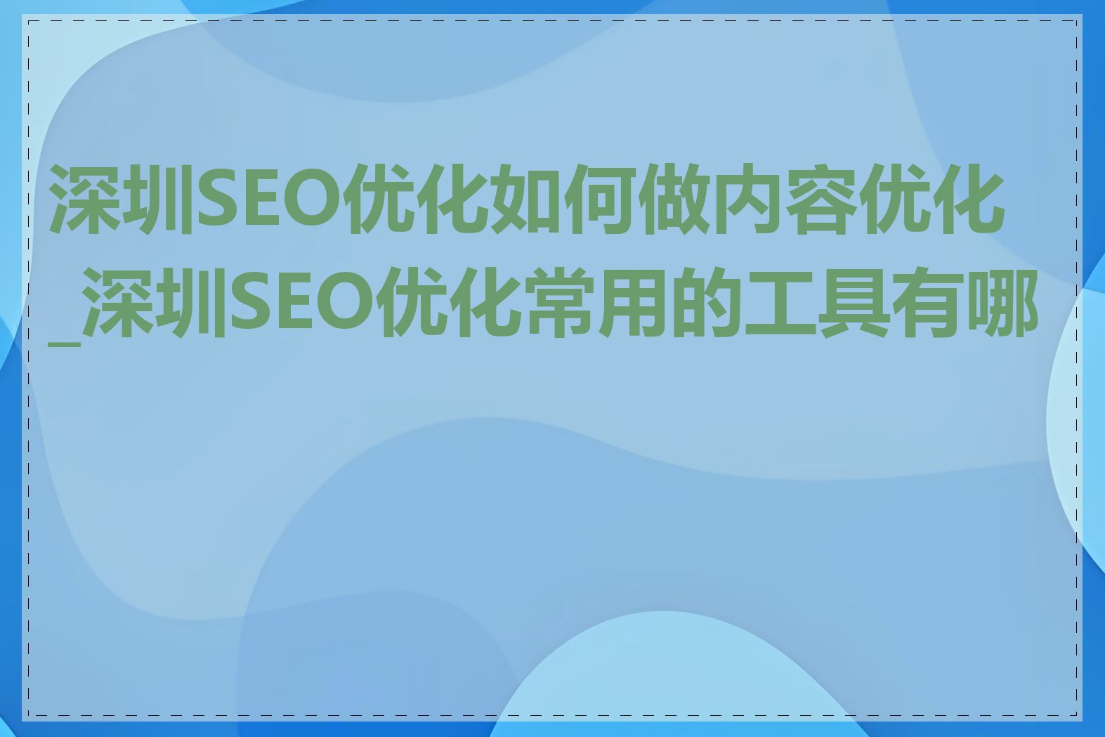 深圳SEO优化如何做内容优化_深圳SEO优化常用的工具有哪些