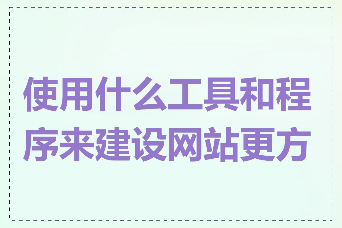 使用什么工具和程序来建设网站更方便