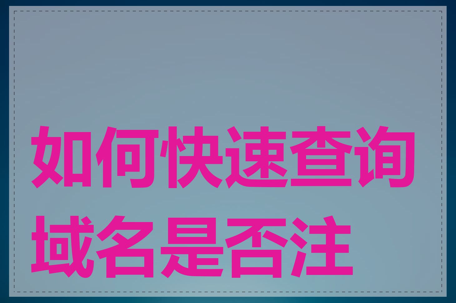 如何快速查询域名是否注册