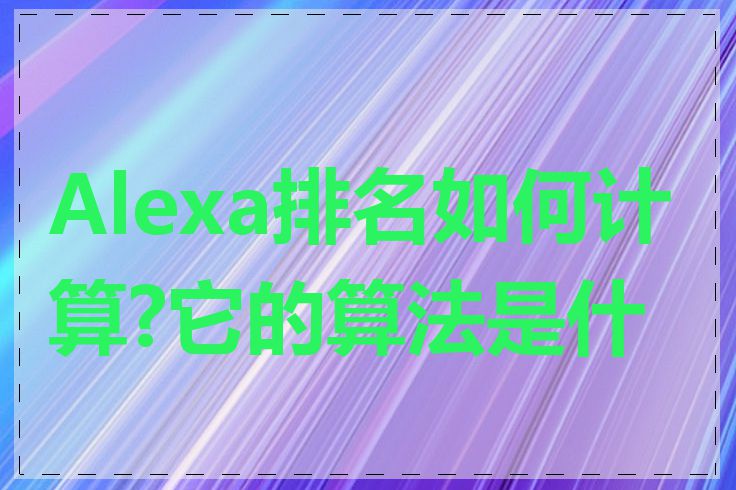 Alexa排名如何计算?它的算法是什么