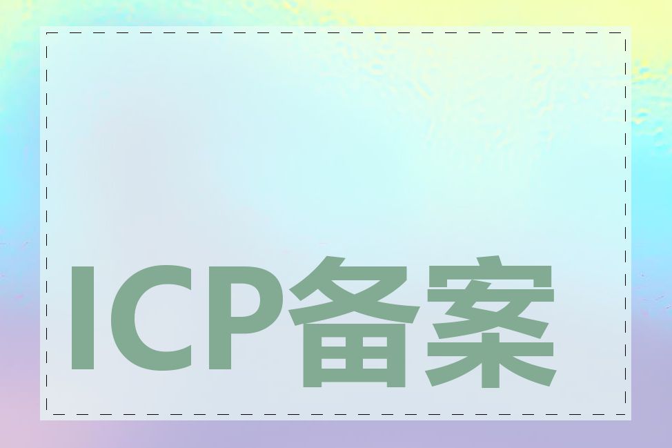 ICP备案需要更新吗