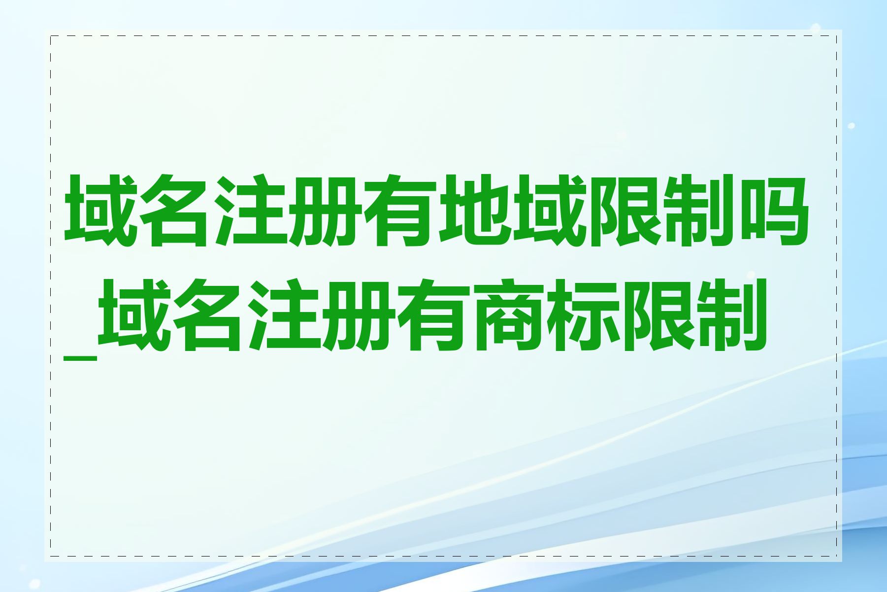 域名注册有地域限制吗_域名注册有商标限制吗