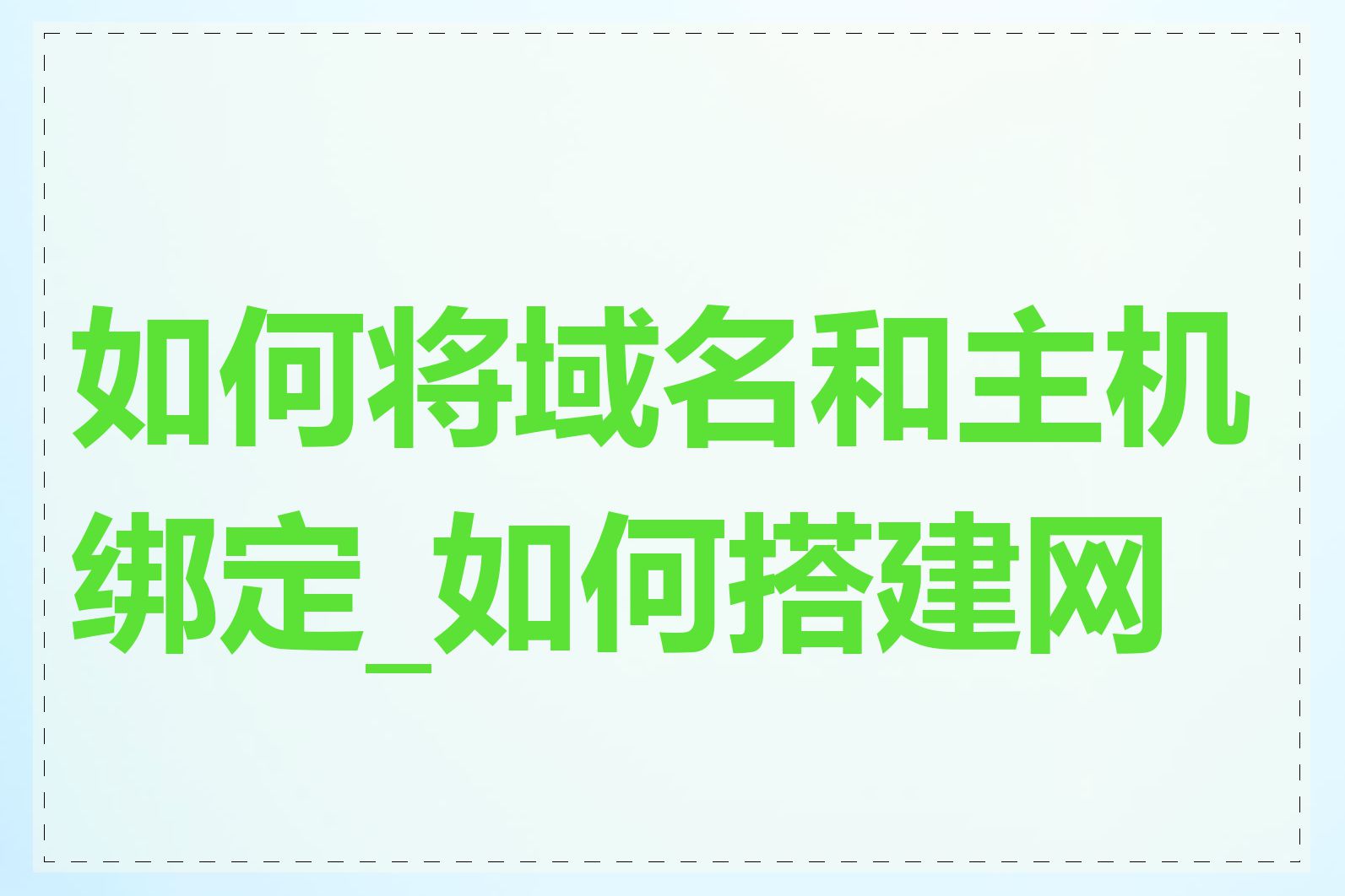 如何将域名和主机绑定_如何搭建网站