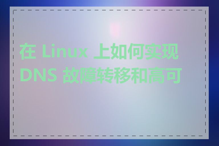 在 Linux 上如何实现 DNS 故障转移和高可用