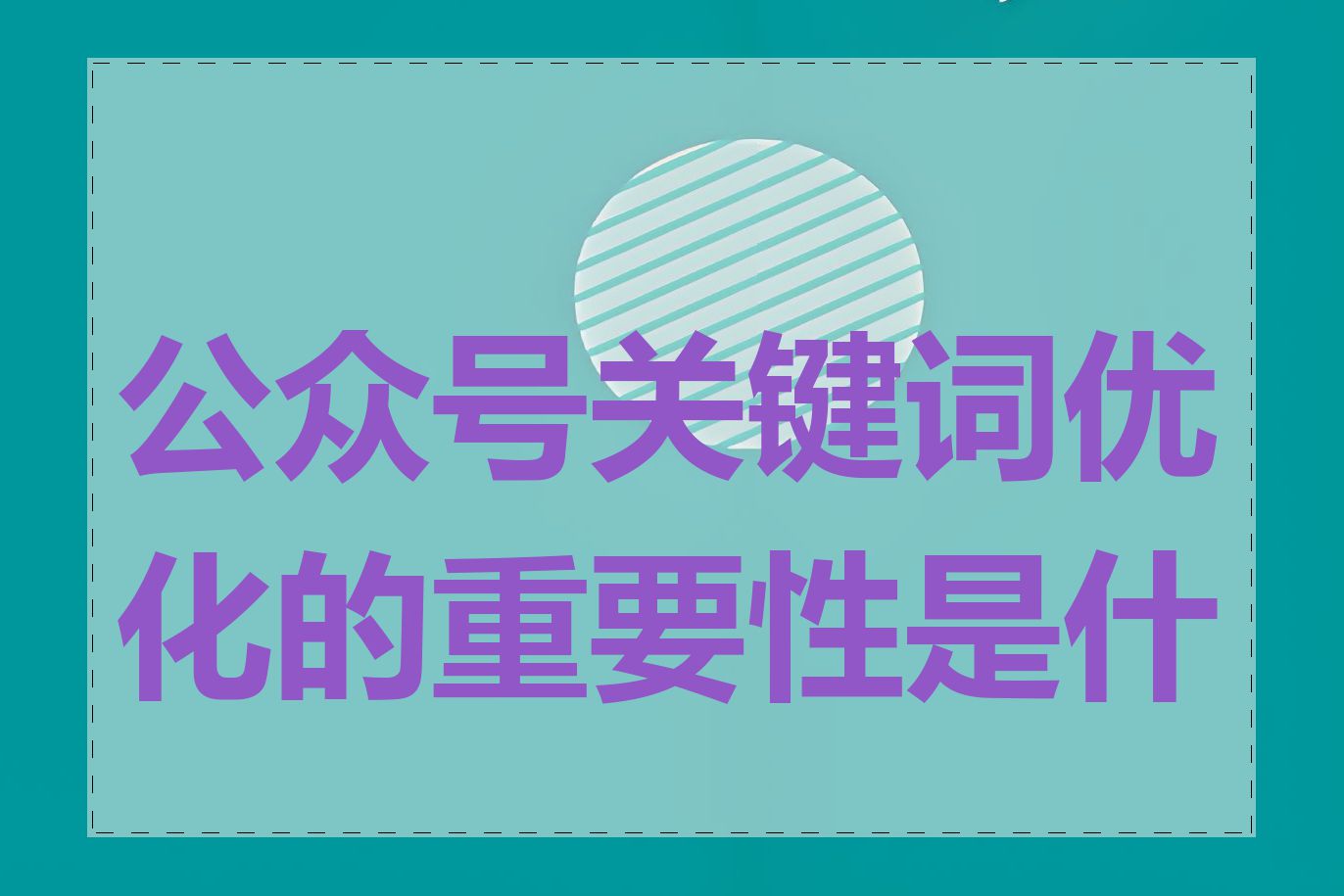 公众号关键词优化的重要性是什么