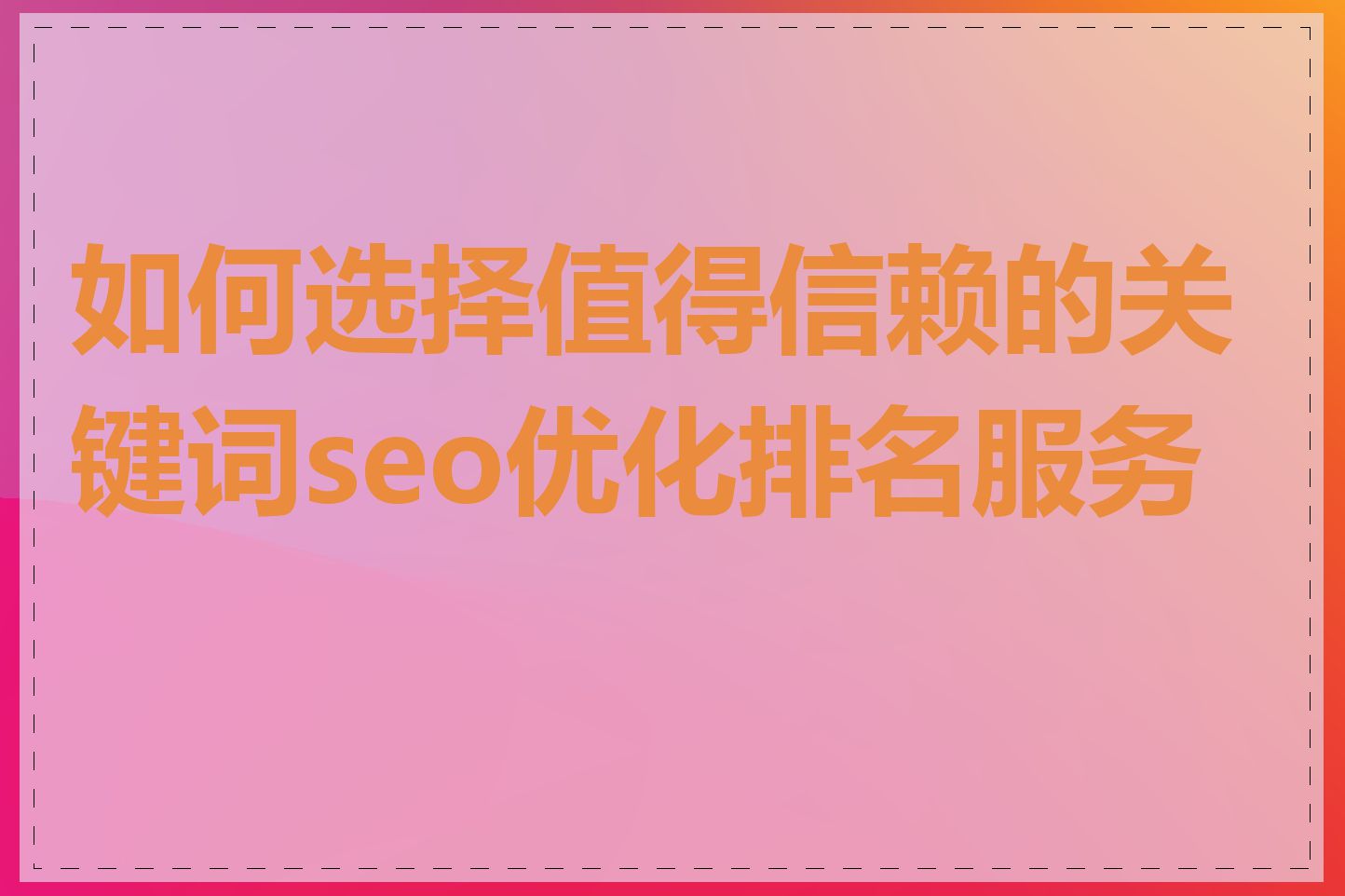 如何选择值得信赖的关键词seo优化排名服务商