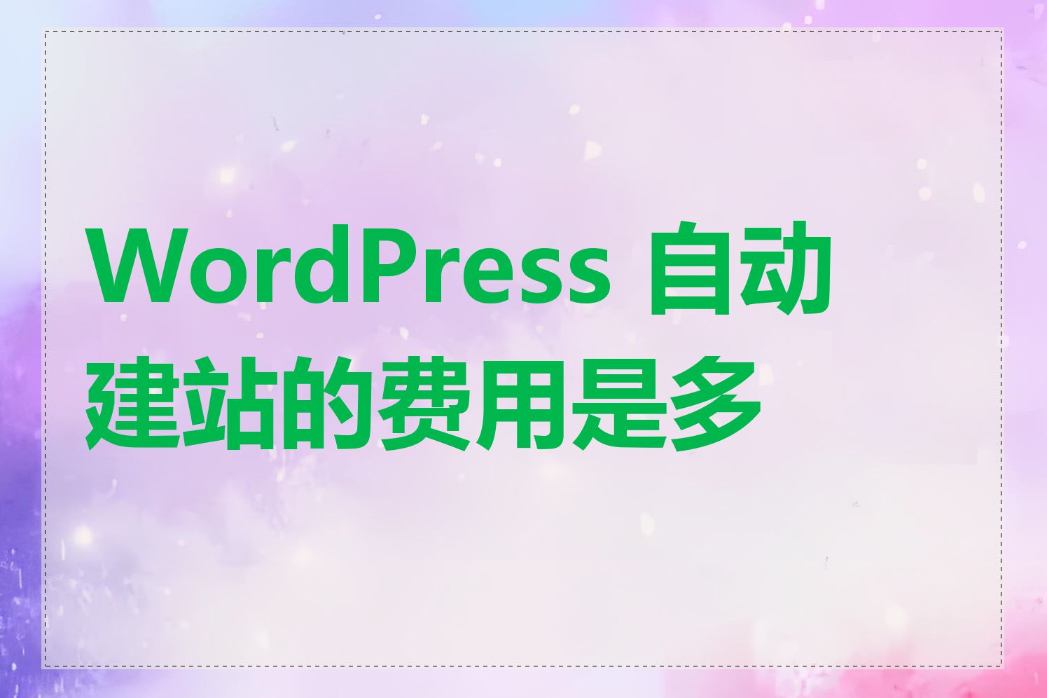 WordPress 自动建站的费用是多少