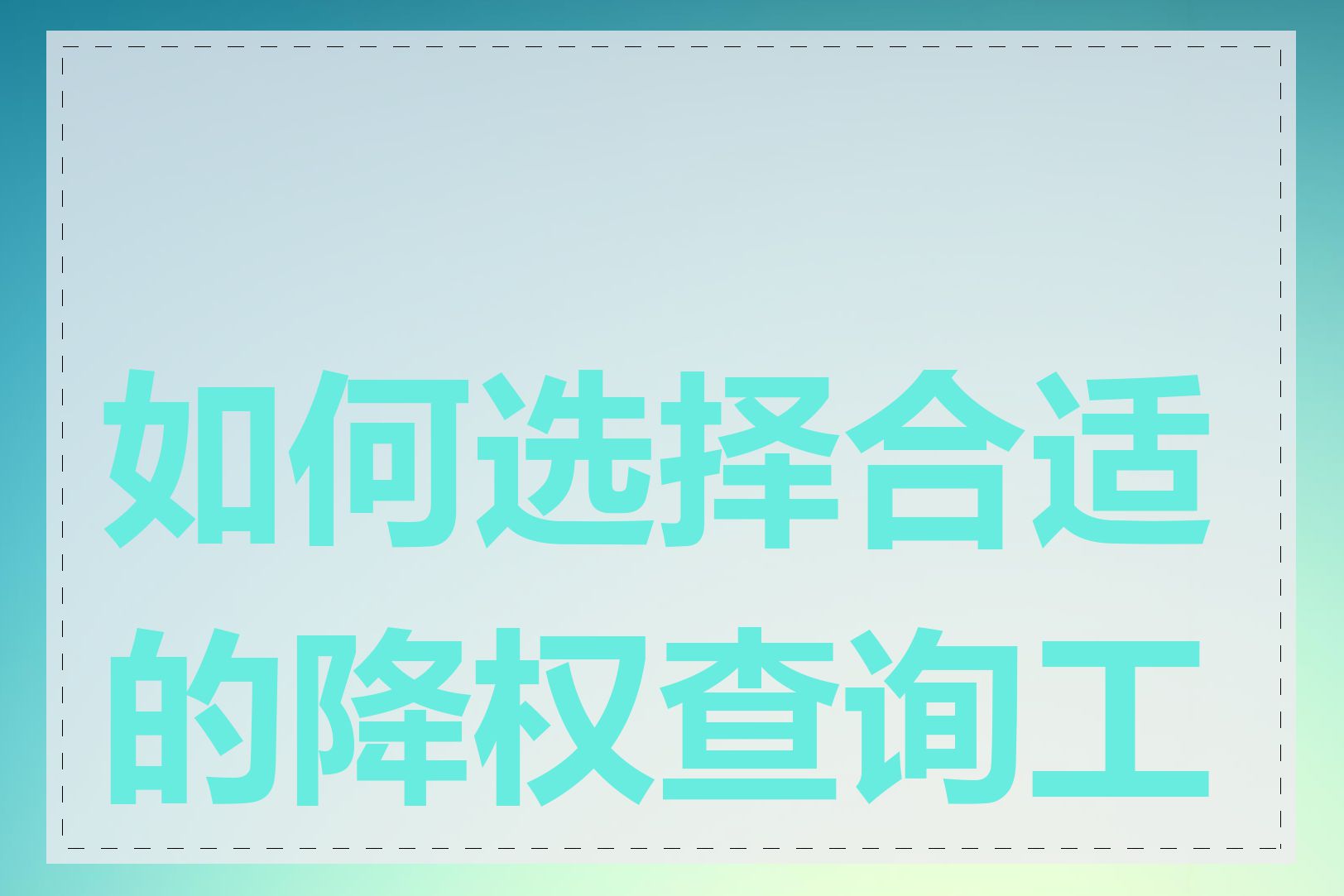 如何选择合适的降权查询工具