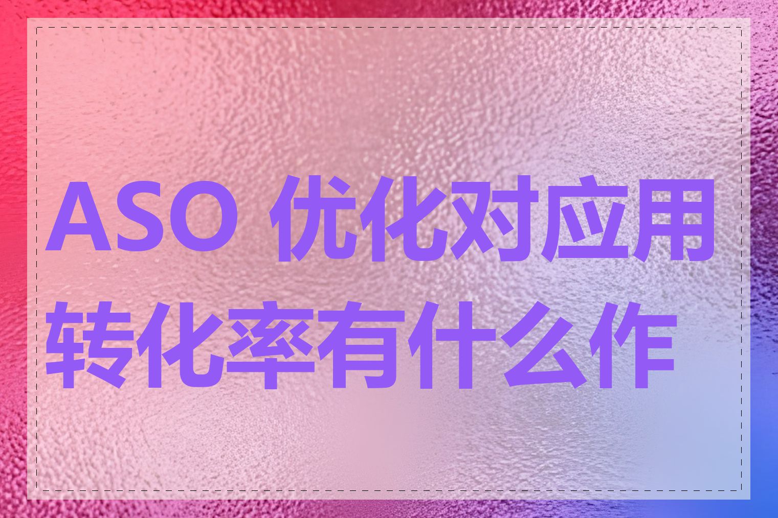 ASO 优化对应用转化率有什么作用