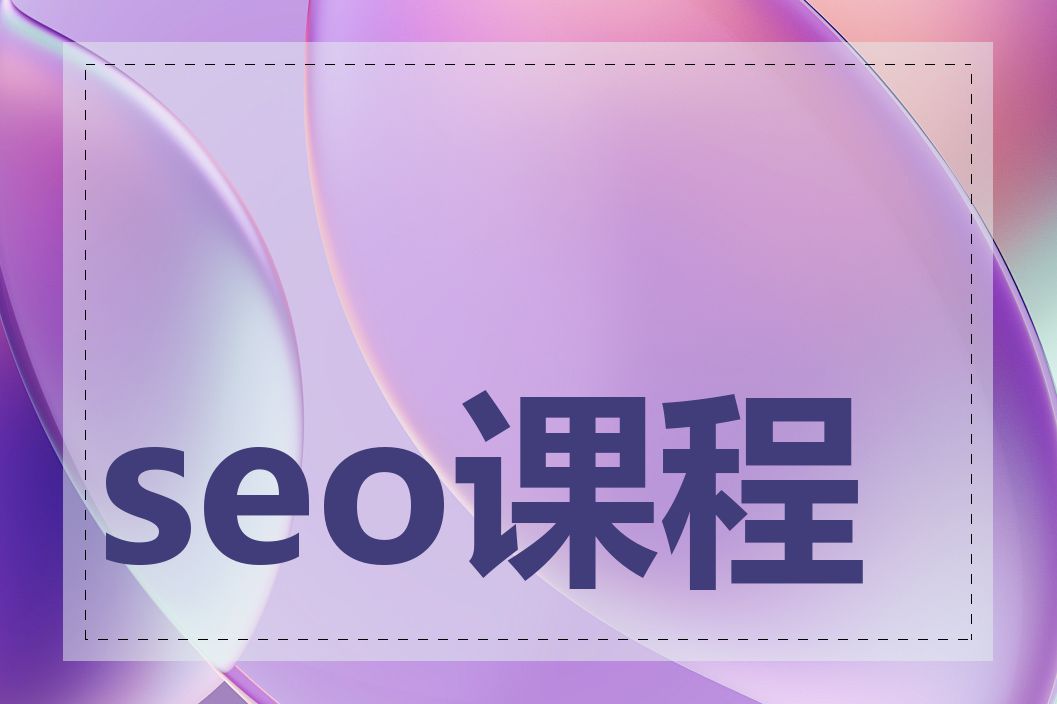 seo课程值得投资吗