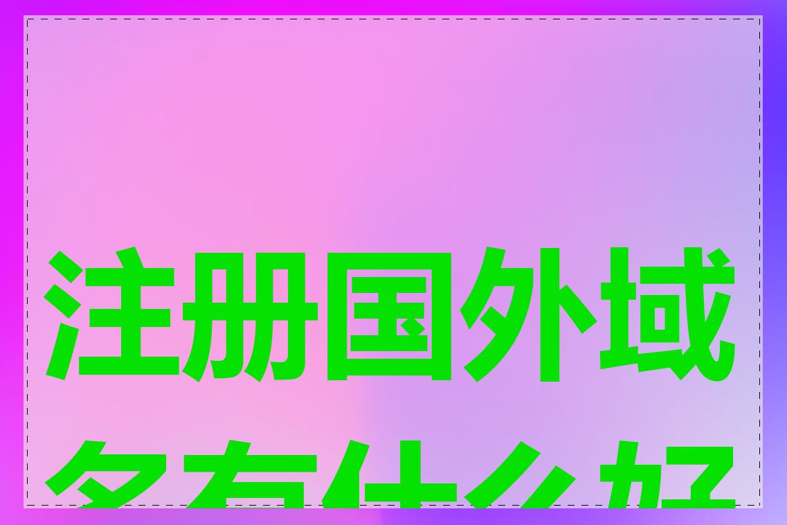 注册国外域名有什么好处