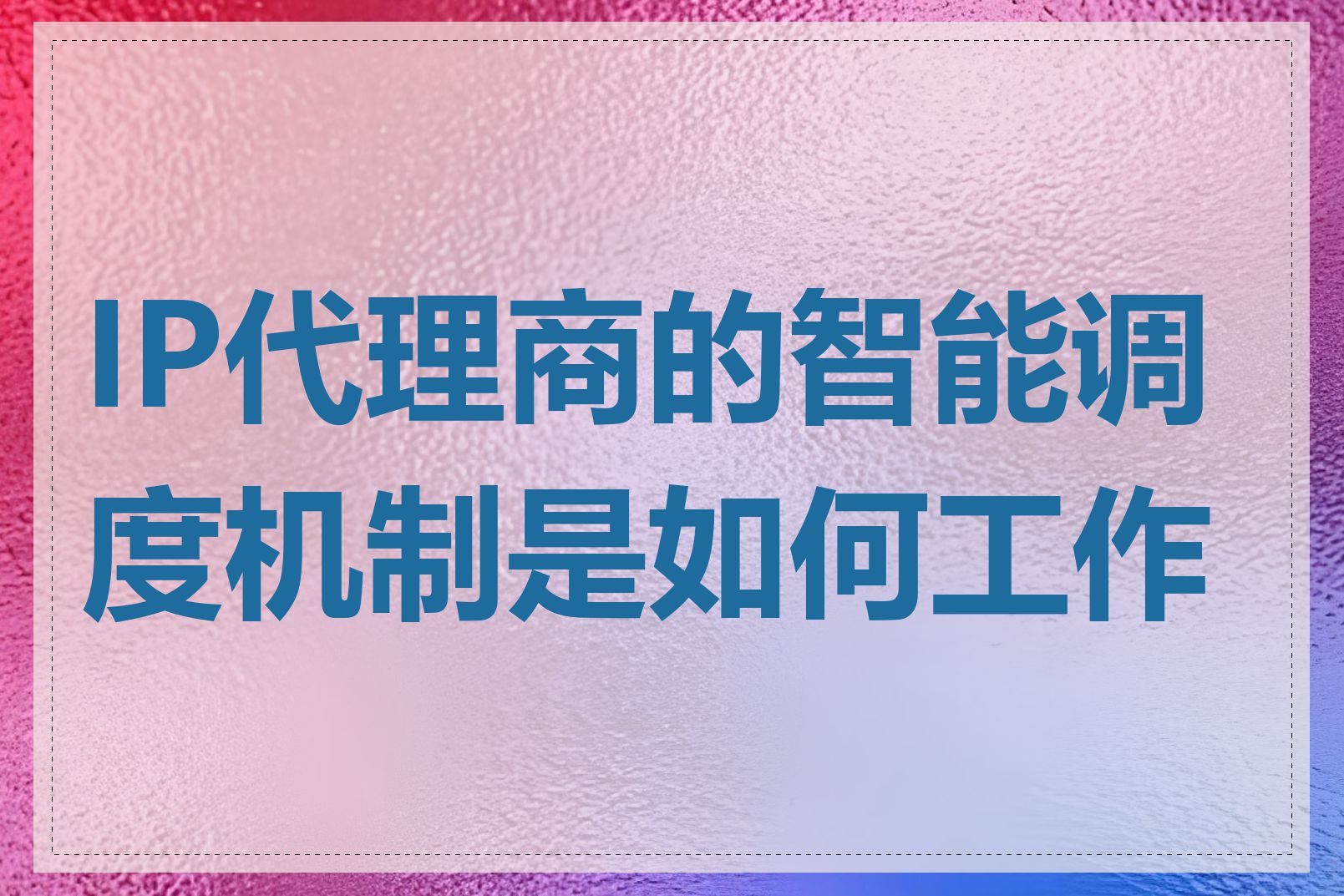 IP代理商的智能调度机制是如何工作的