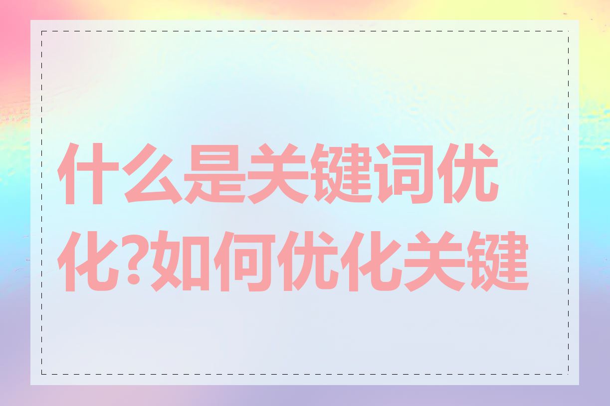 什么是关键词优化?如何优化关键词