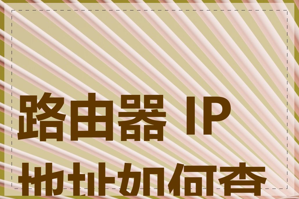 路由器 IP 地址如何查看