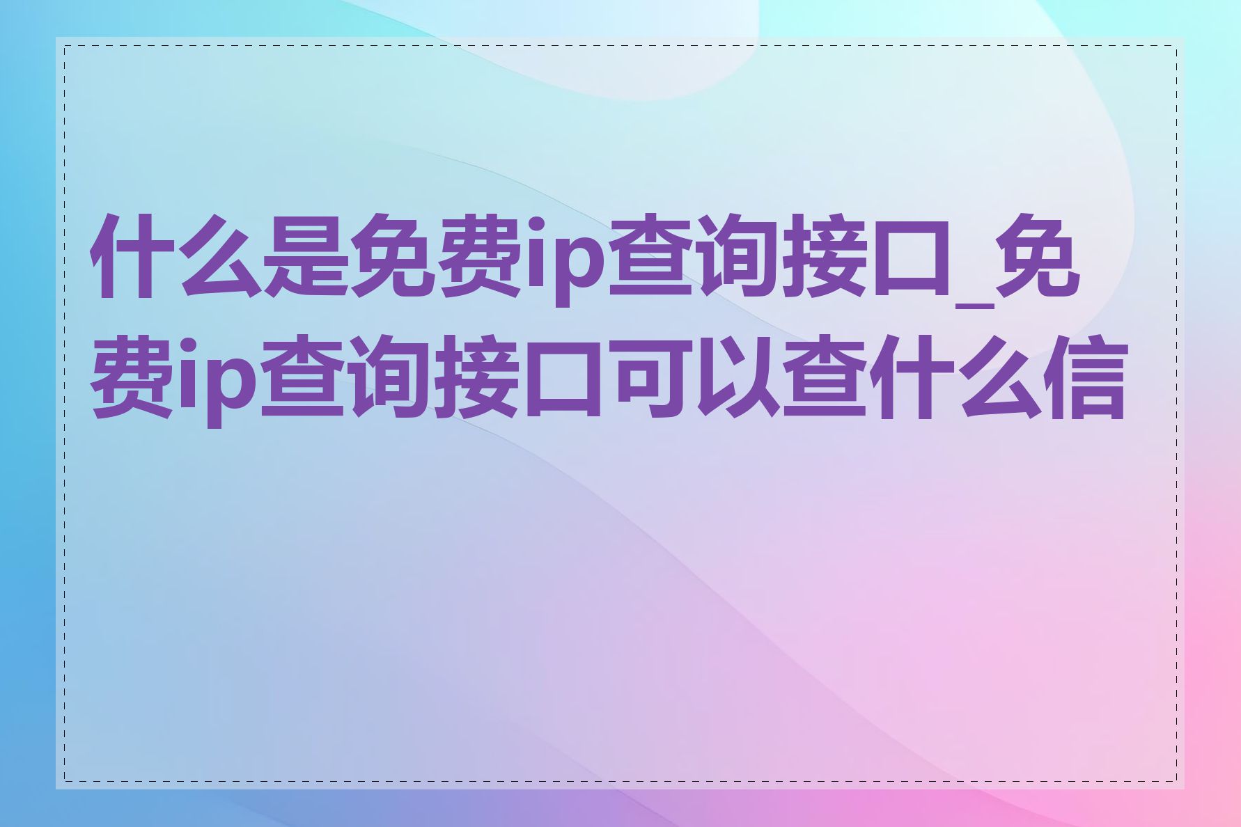 什么是免费ip查询接口_免费ip查询接口可以查什么信息