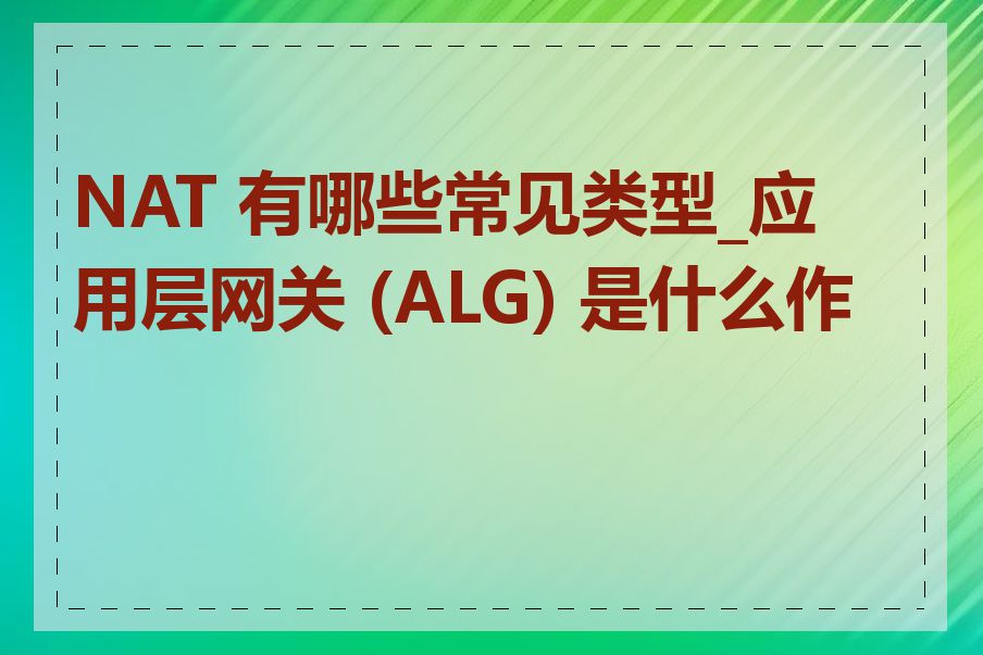 NAT 有哪些常见类型_应用层网关 (ALG) 是什么作用