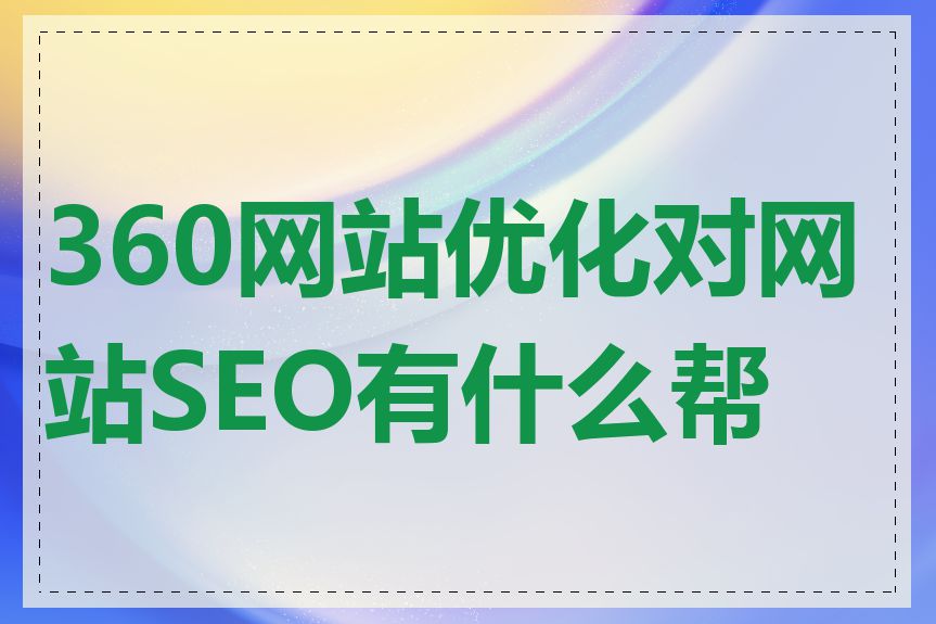 360网站优化对网站SEO有什么帮助