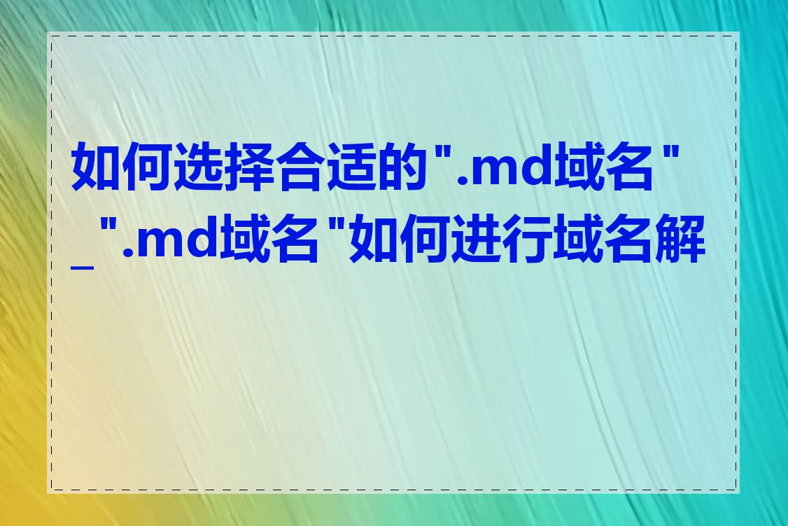 如何选择合适的".md域名"_".md域名"如何进行域名解析