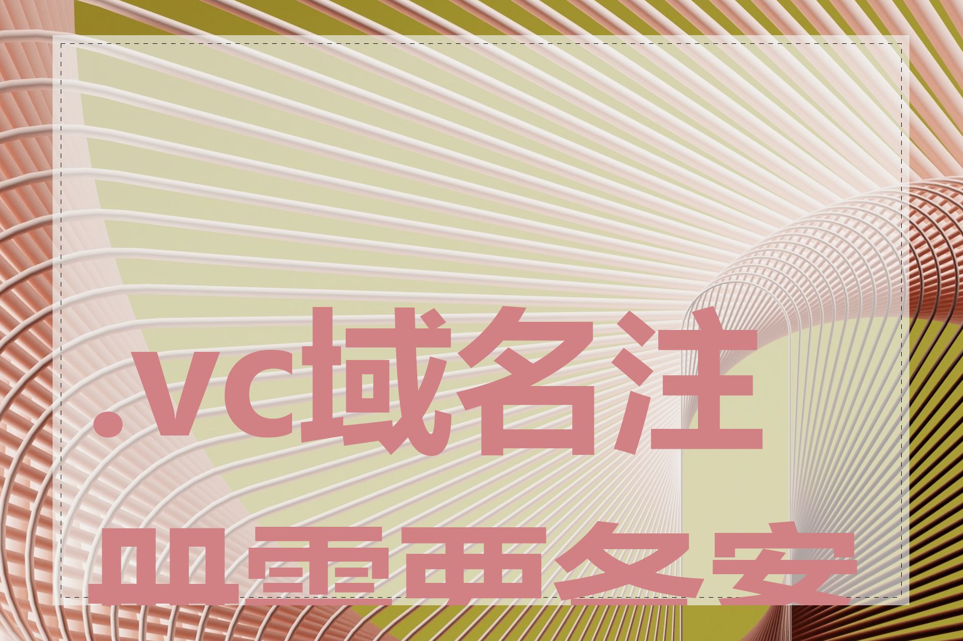 .vc域名注册需要备案吗