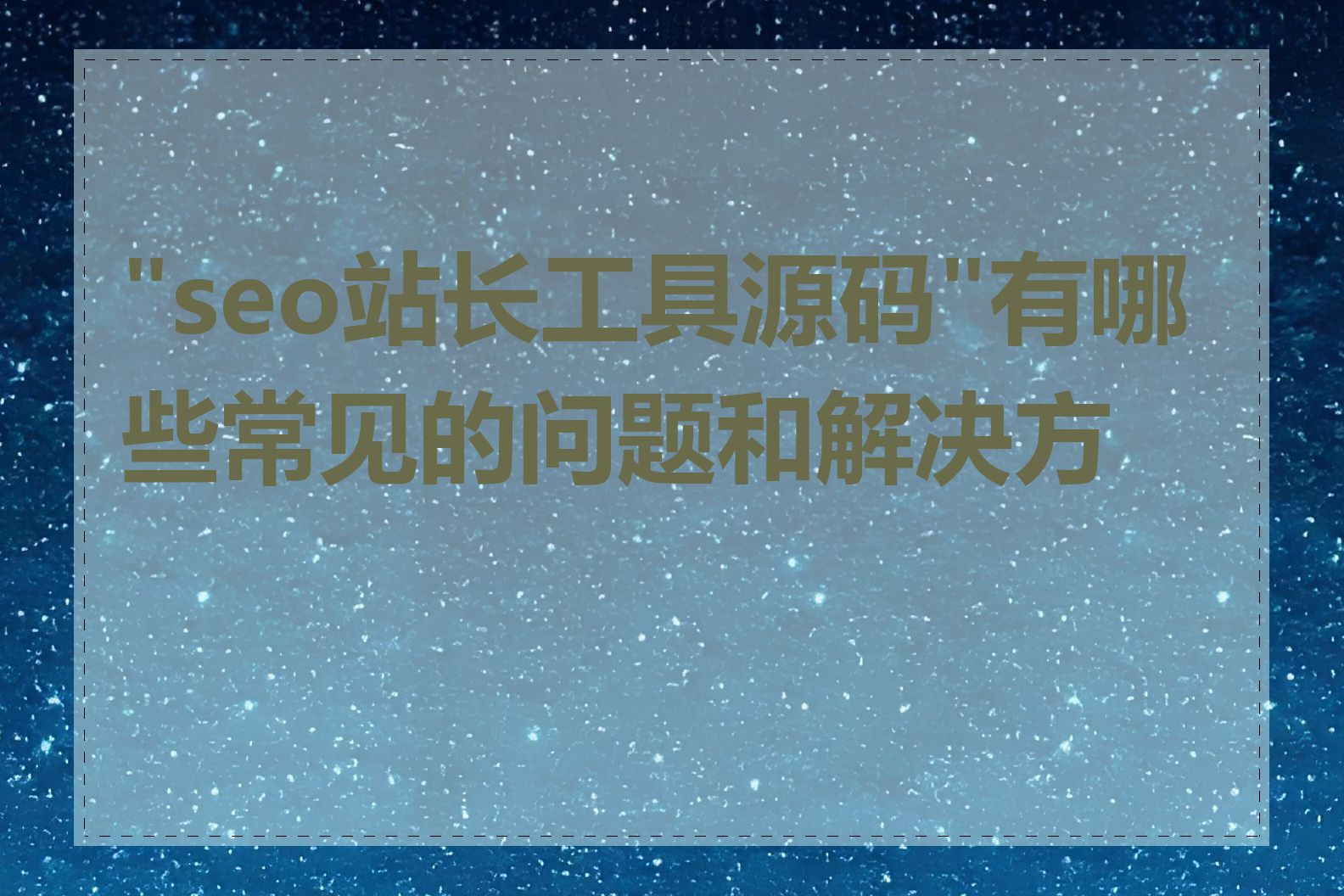 "seo站长工具源码"有哪些常见的问题和解决方法