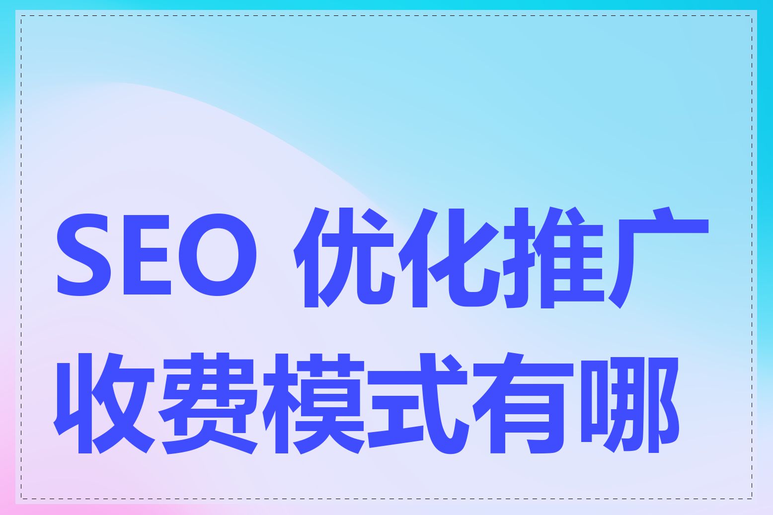 SEO 优化推广收费模式有哪些