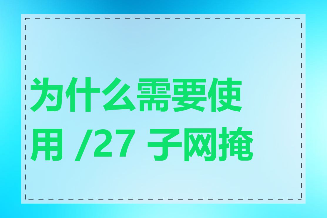 为什么需要使用 /27 子网掩码