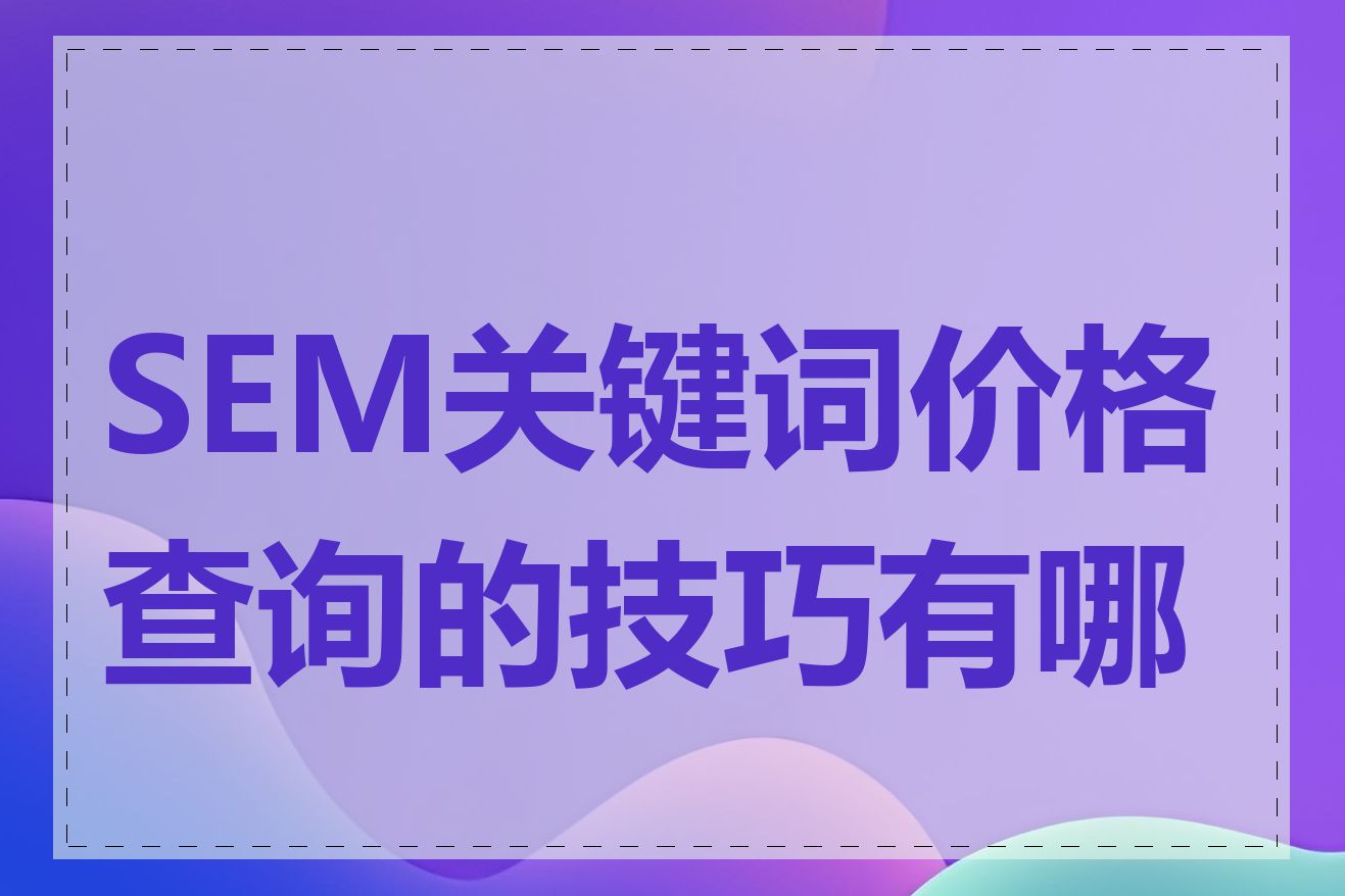 SEM关键词价格查询的技巧有哪些