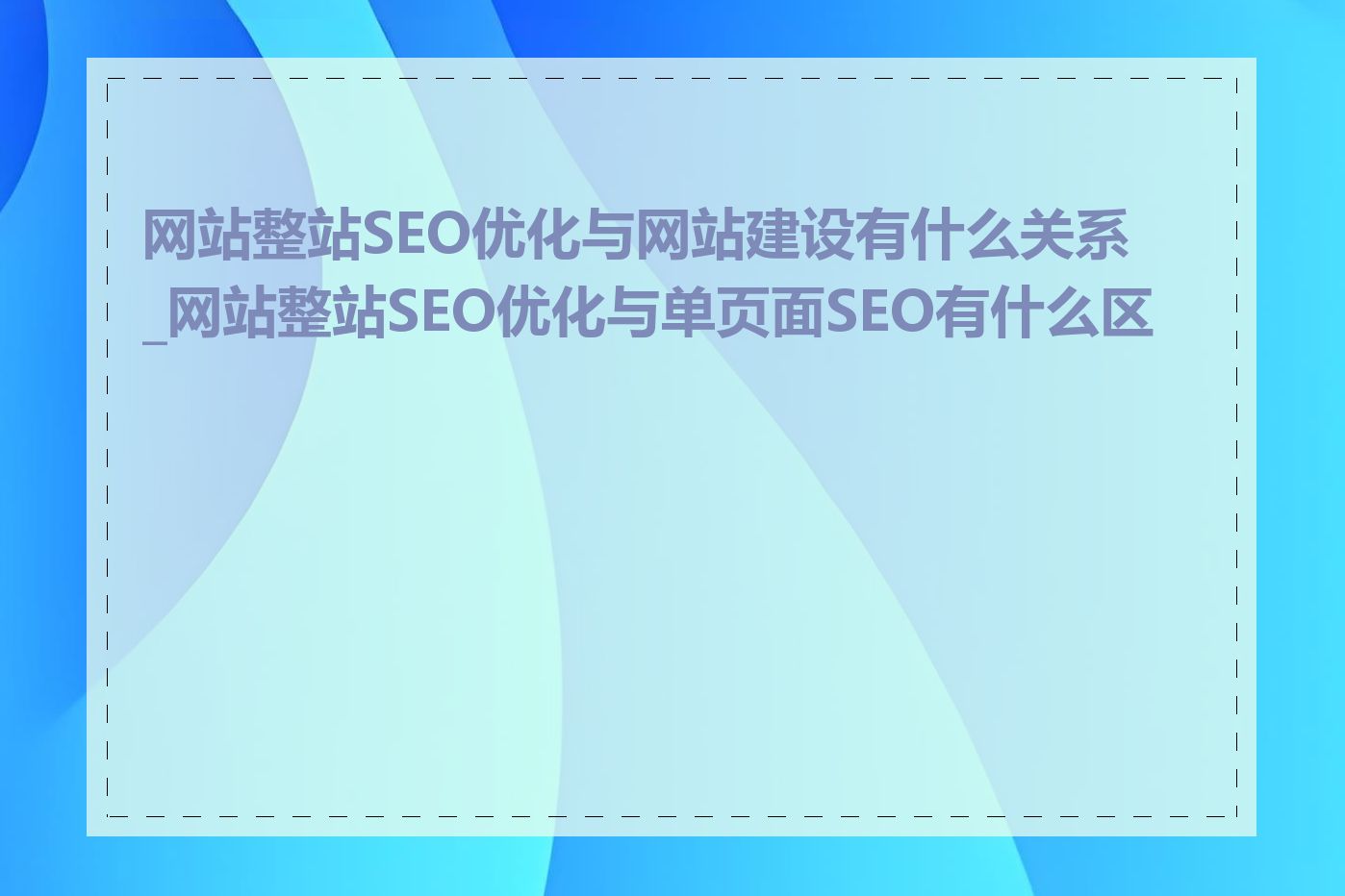 网站整站SEO优化与网站建设有什么关系_网站整站SEO优化与单页面SEO有什么区别