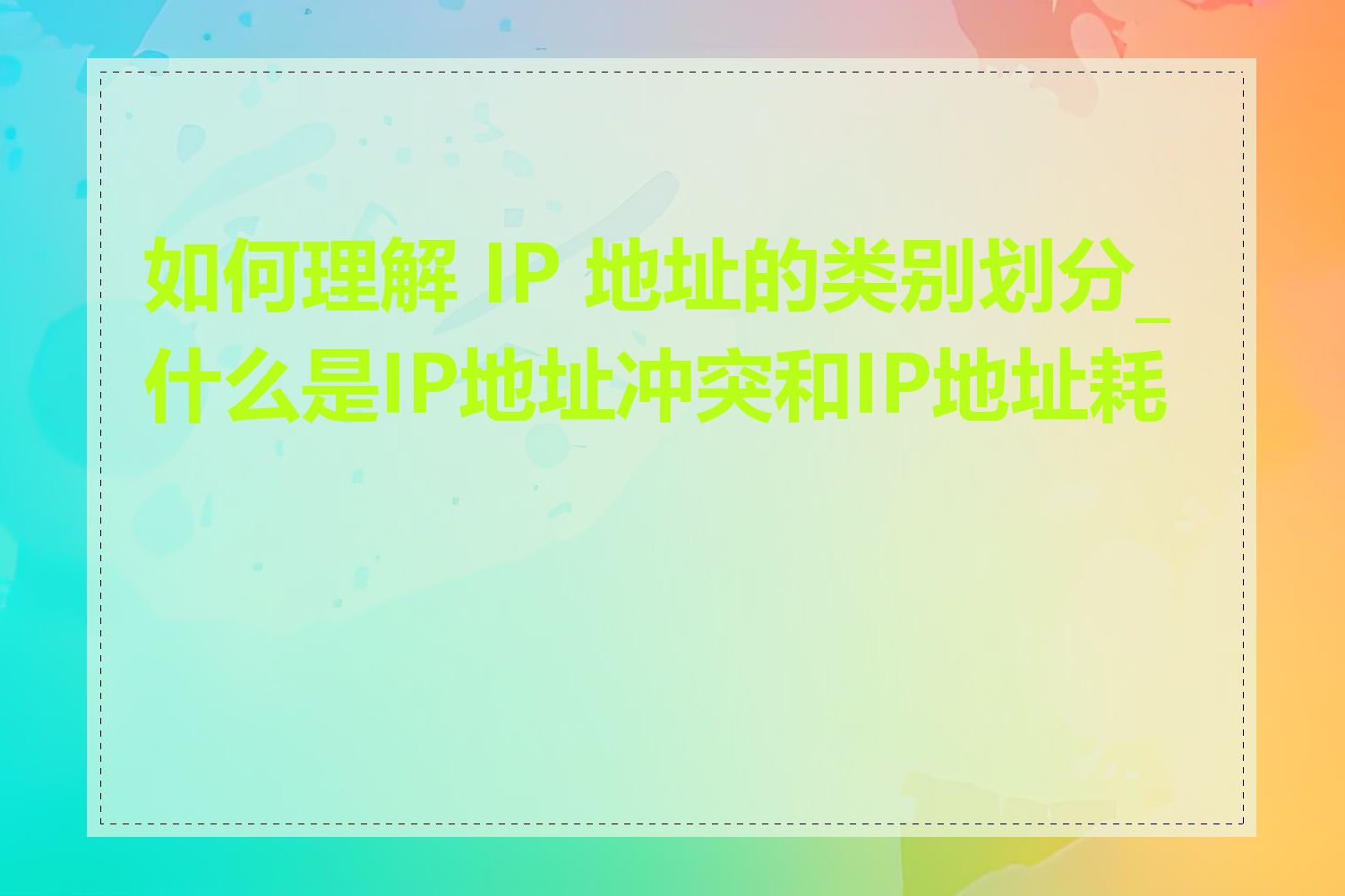 如何理解 IP 地址的类别划分_什么是IP地址冲突和IP地址耗尽