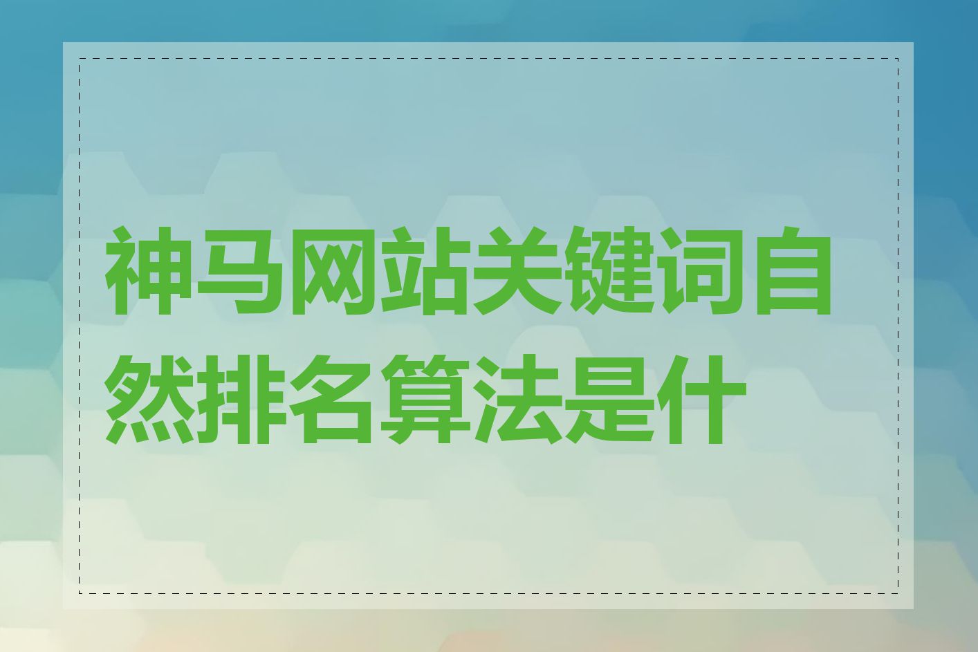 神马网站关键词自然排名算法是什么