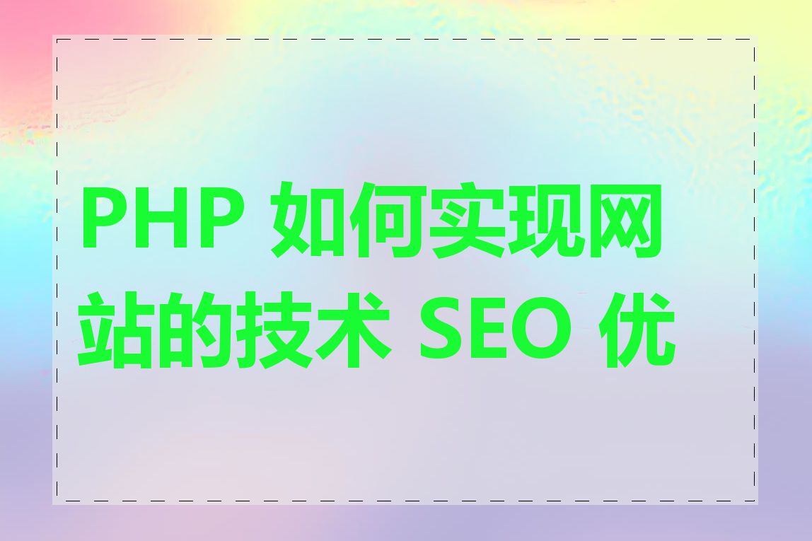 PHP 如何实现网站的技术 SEO 优化