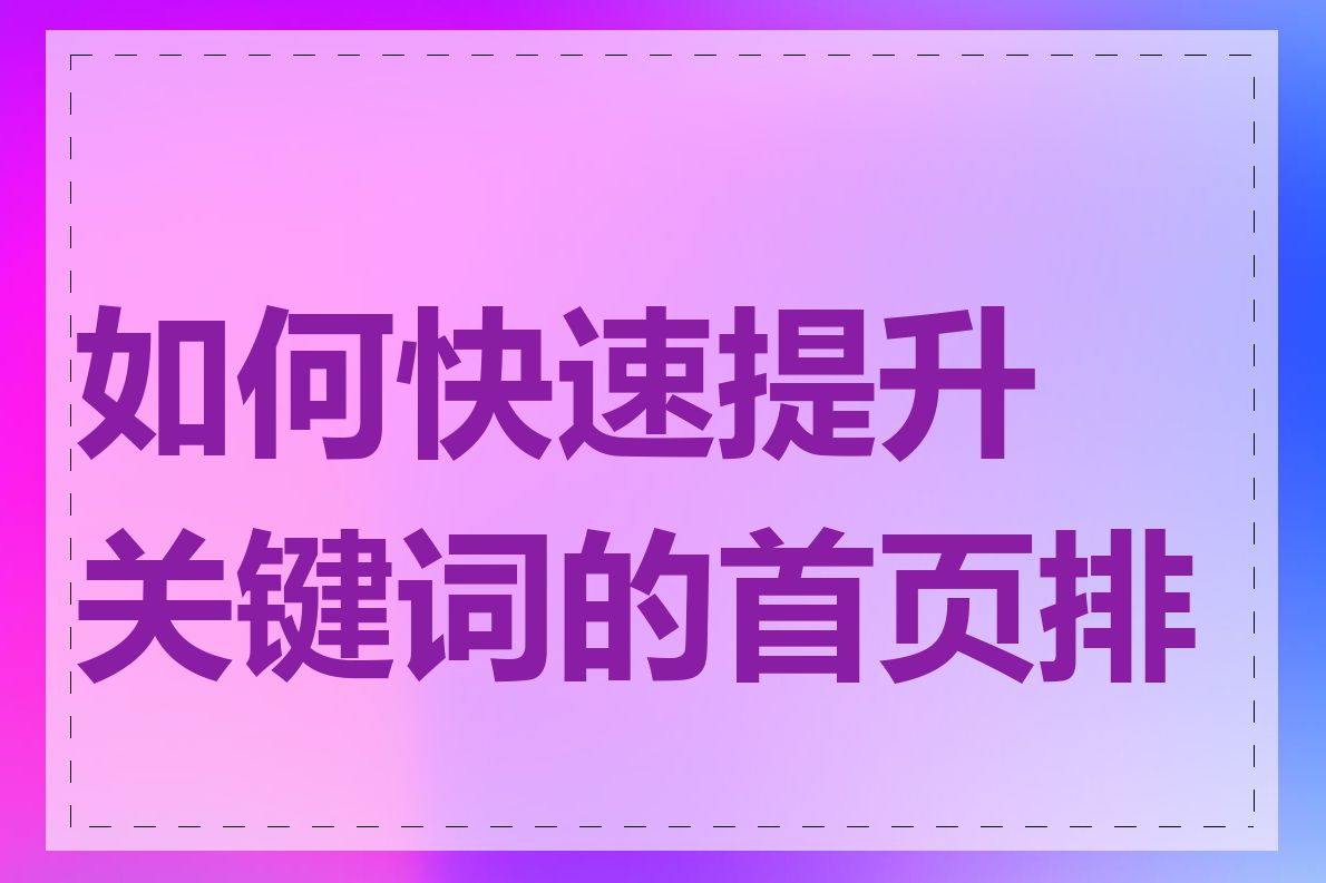 如何快速提升关键词的首页排名