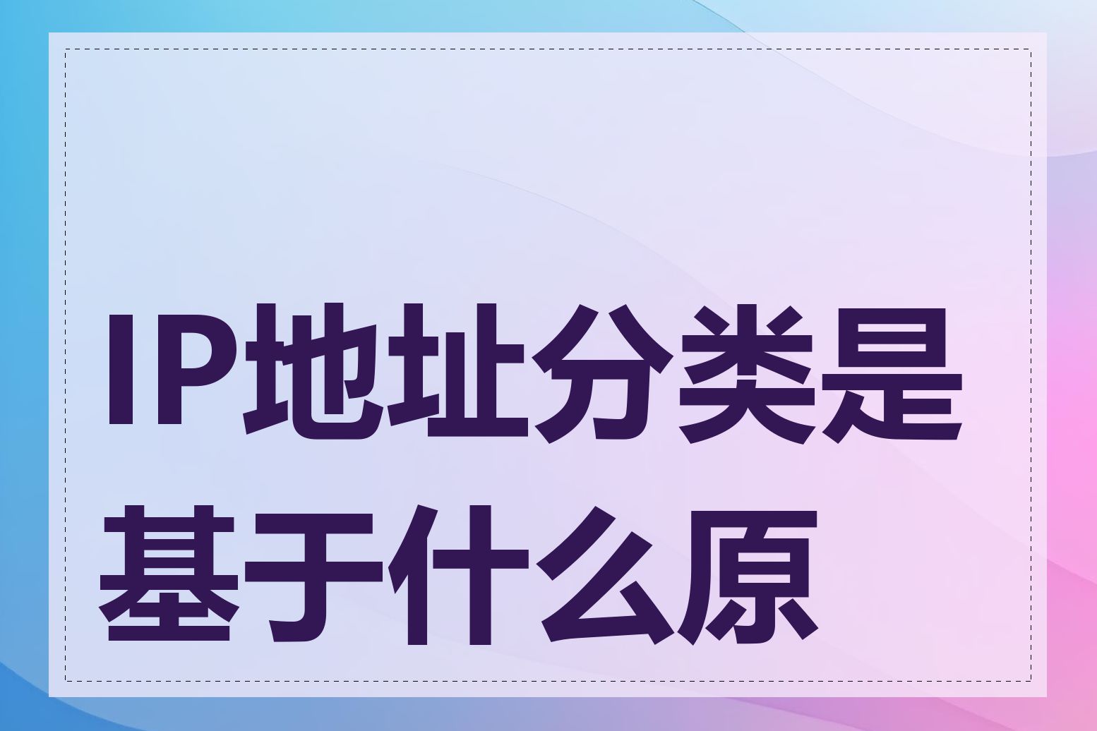 IP地址分类是基于什么原理