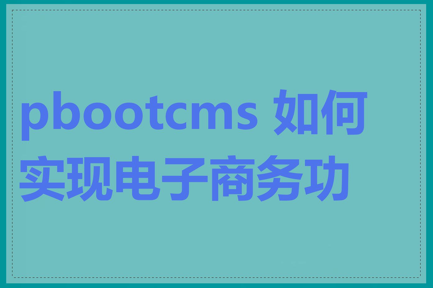 pbootcms 如何实现电子商务功能