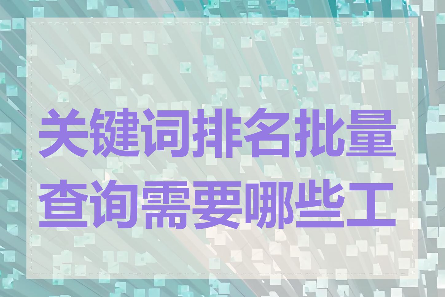 关键词排名批量查询需要哪些工具